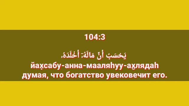 Сура «АЛЬ - ХУМАЗА» для Изучения с Мишари Рашид Аль-Афаси (транскрипция, перевод и арабский)