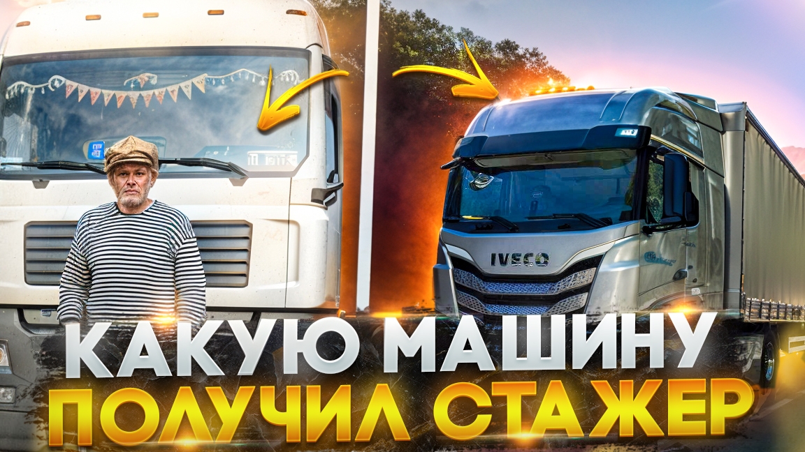 Стажёр получил машину.Ведро с болтами!!! Или Пушка.