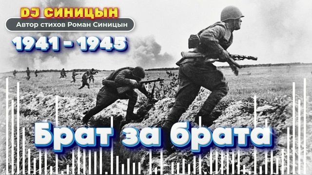 DJ СИНИЦЫН - Брат за брата2