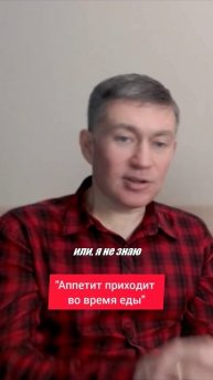 "Аппетит приходит во время еды". Психолог Сергей Левит.