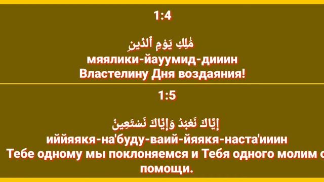 Сура «АЛЬ - ФАТИХА» для Изучения с Мишари Рашид Аль-Афаси (транскрипция, перевод и арабский)