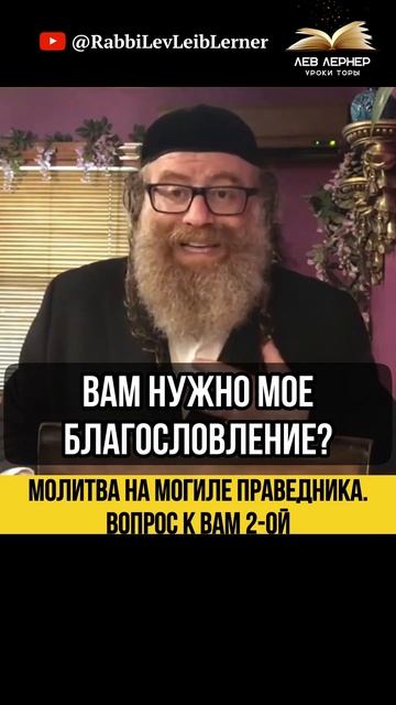 2️⃣Молитва на могиле праведника 💡 Вопрос к вам 2-ой