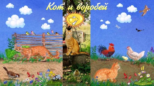 Кот и воробей Сказка для всех