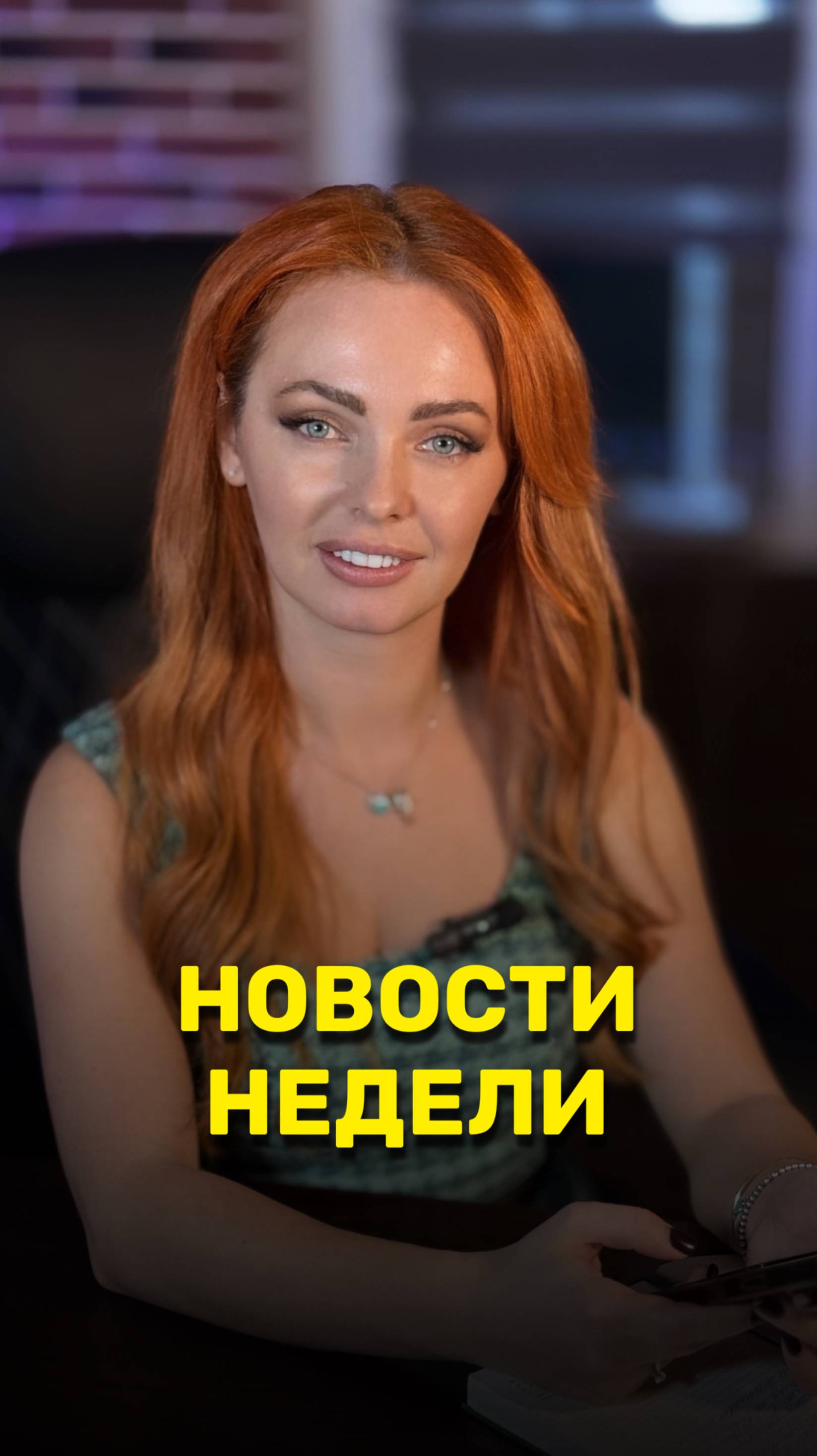 Новости недели