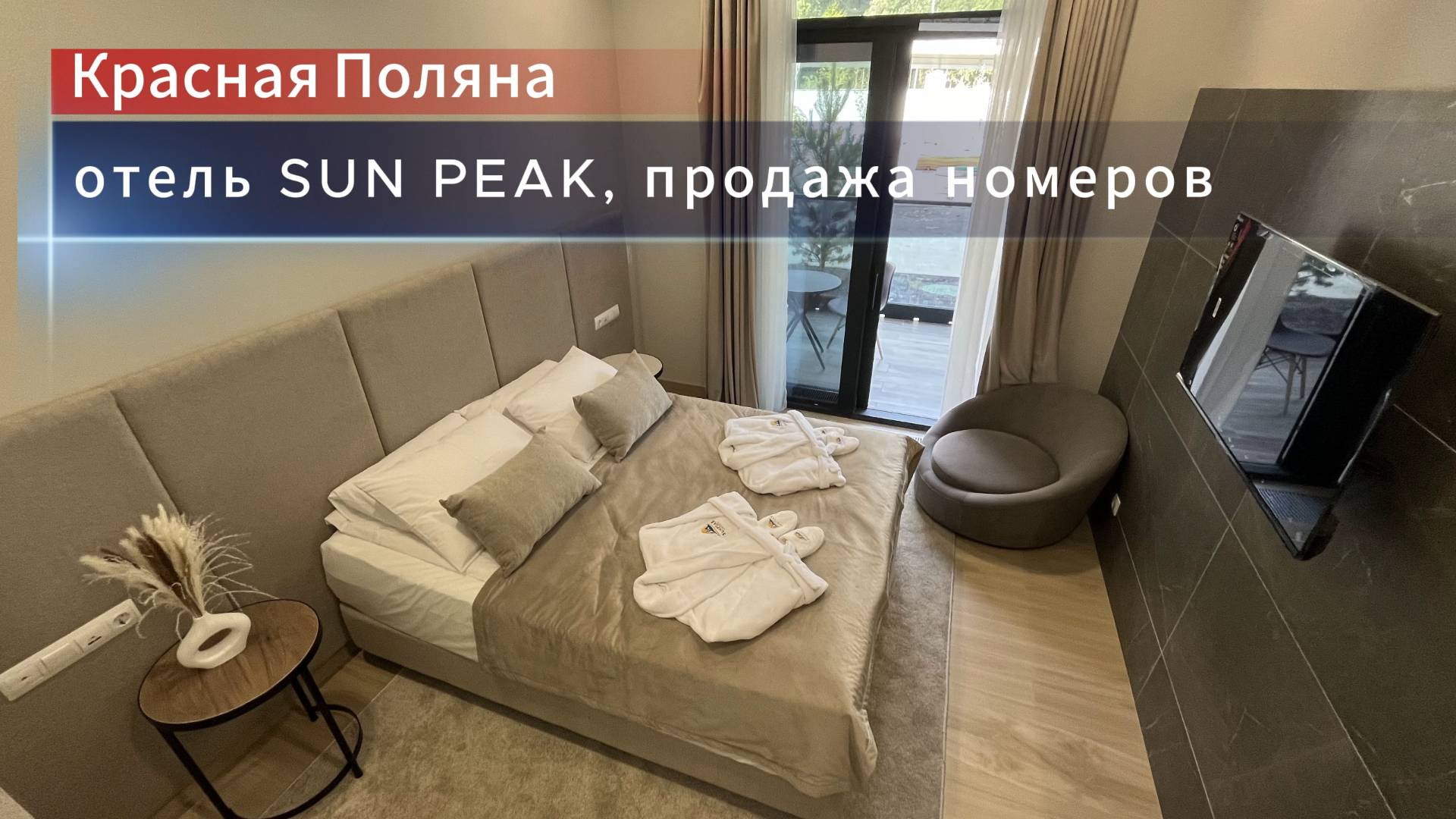 Продажа номера с террасой. Отель Sun Peak, Красная Поляна.