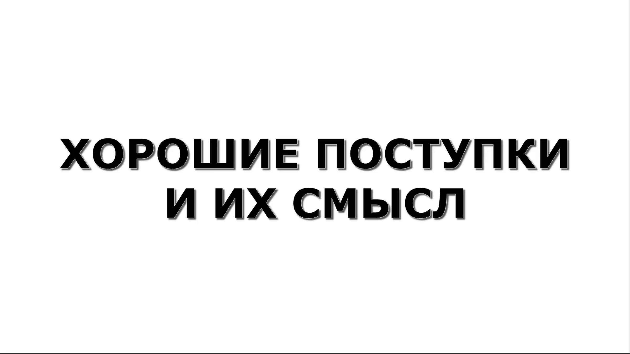 ХОРОШИЕ ПОСТУПКИ И ИХ СМЫСЛ