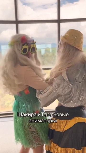 Lady Gaga  в команде #отдых #анимация #comedy #dance #юмор ￼