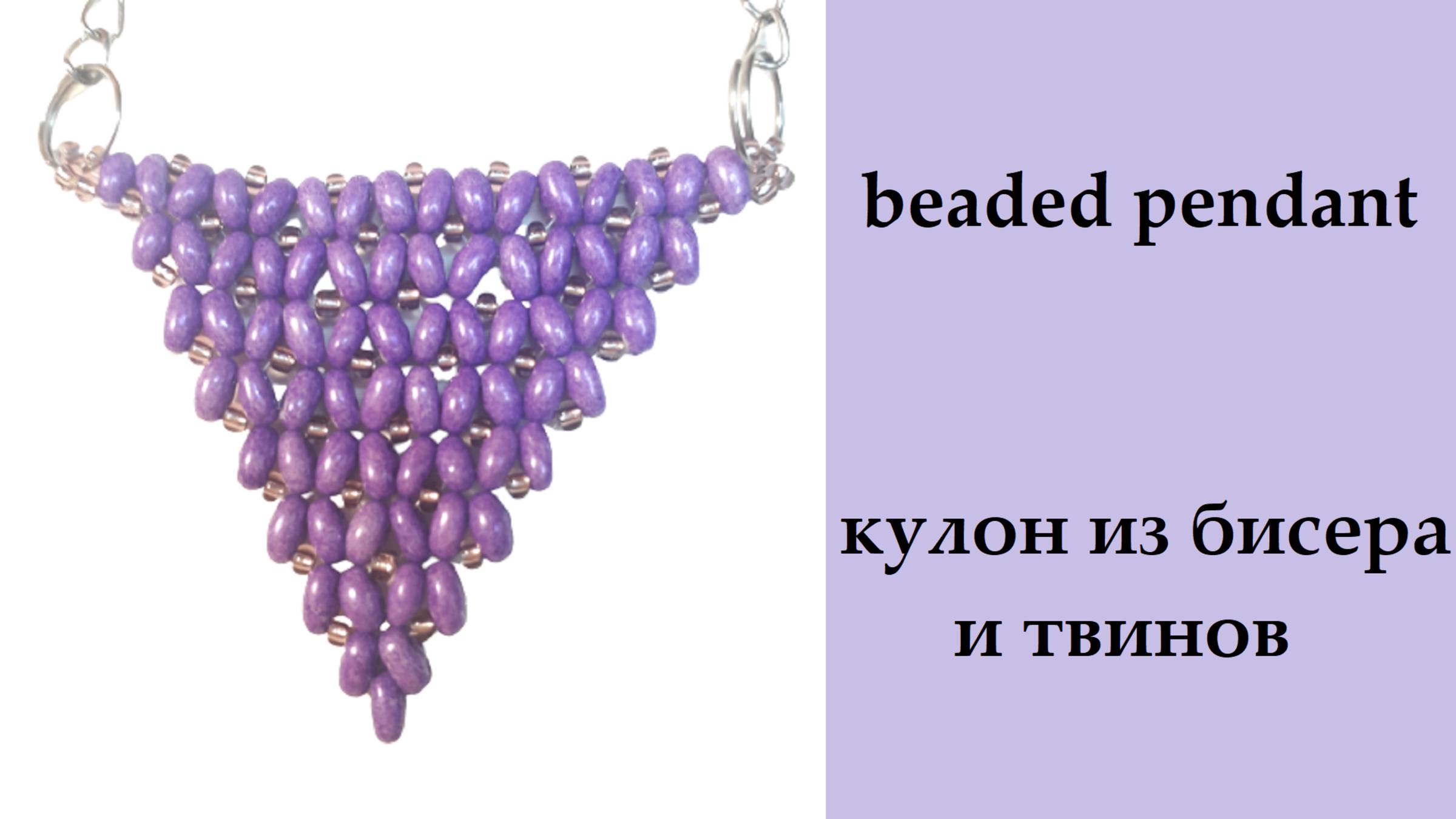 110. Кулон из твинов и бисера