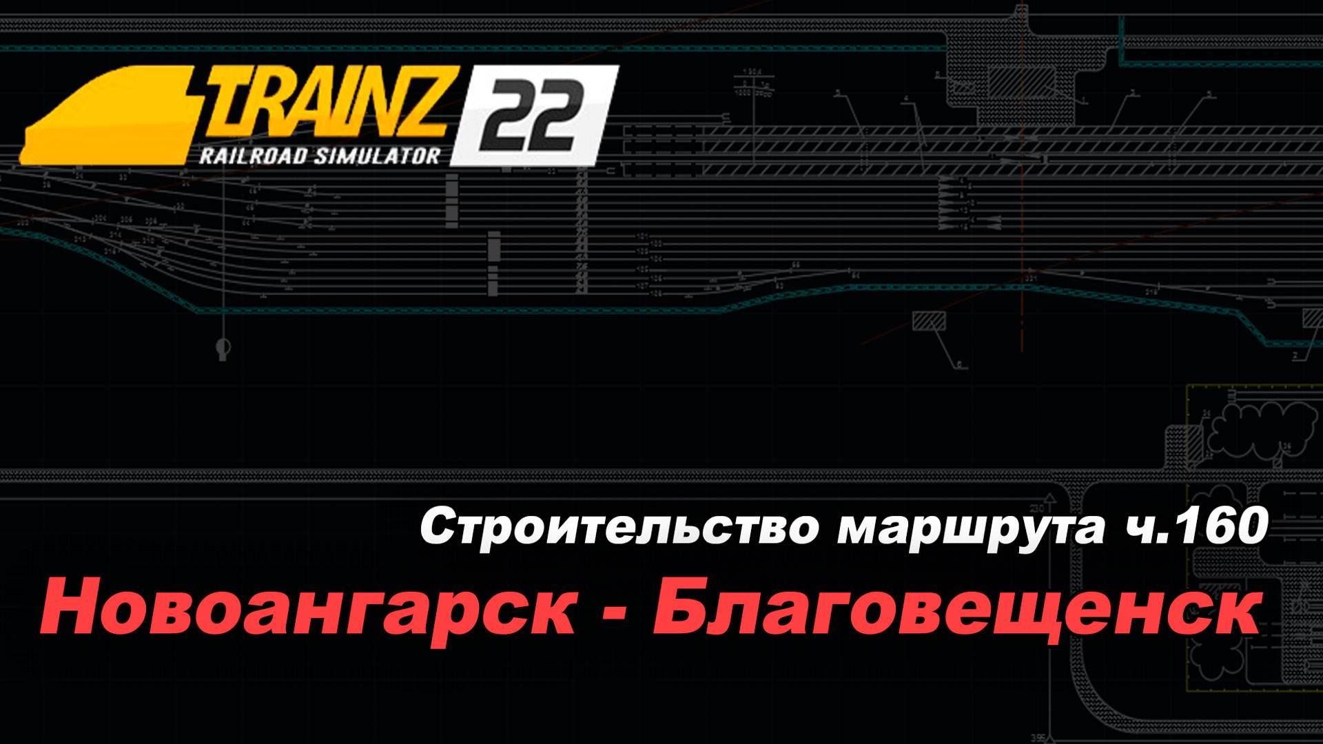 Строительство маршрута Новоангарск-Благовещенск #160