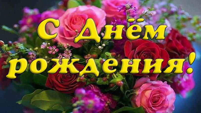 С Днем рождения! 🤩
