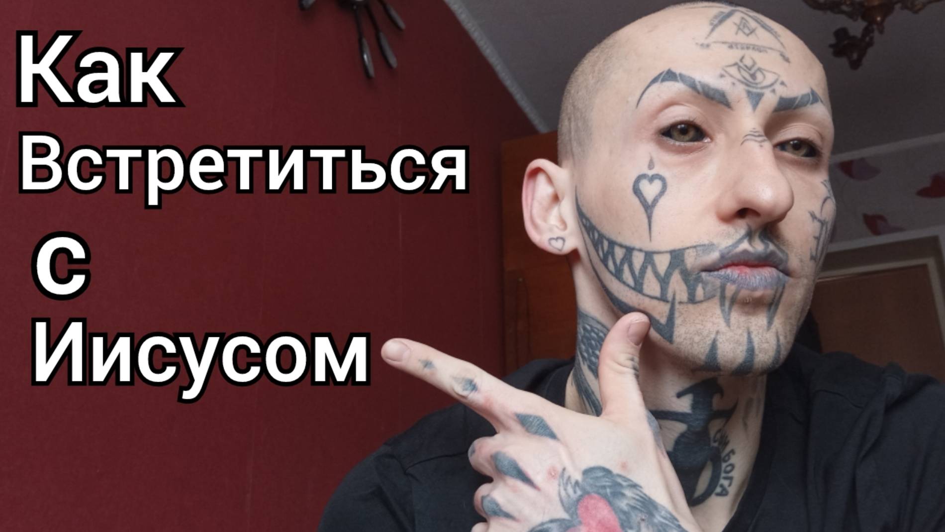 Как встретиться с Иисусом / Амур Блэк Ижевск