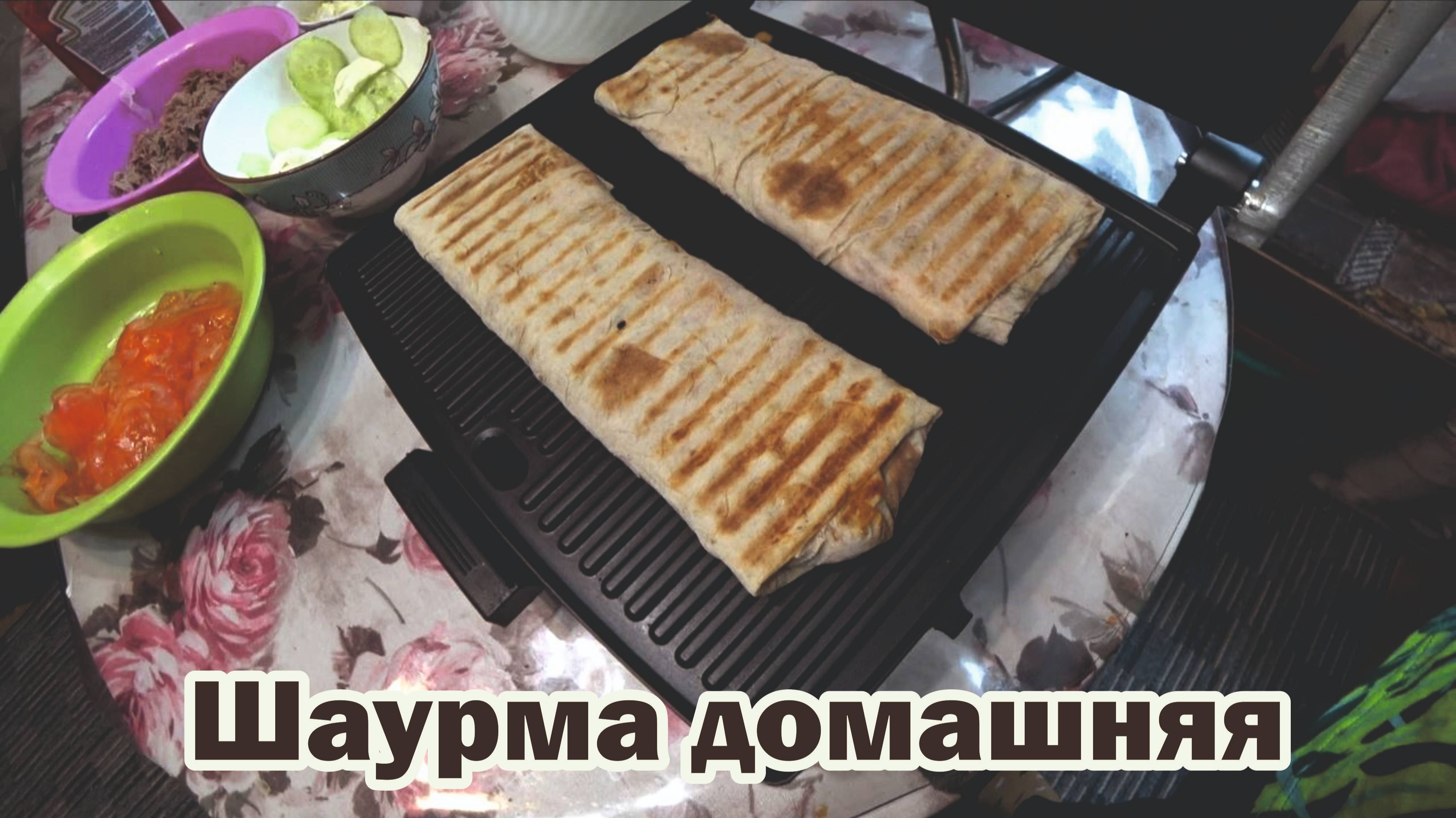 Шаурма домашняя