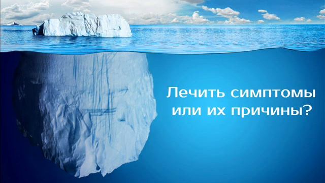 Лечить симптомы или их причины | психотерапевт Александр Кузьмичев