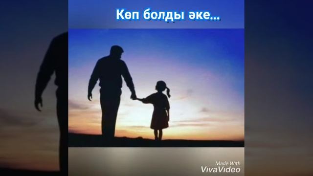 Көп болды әке...