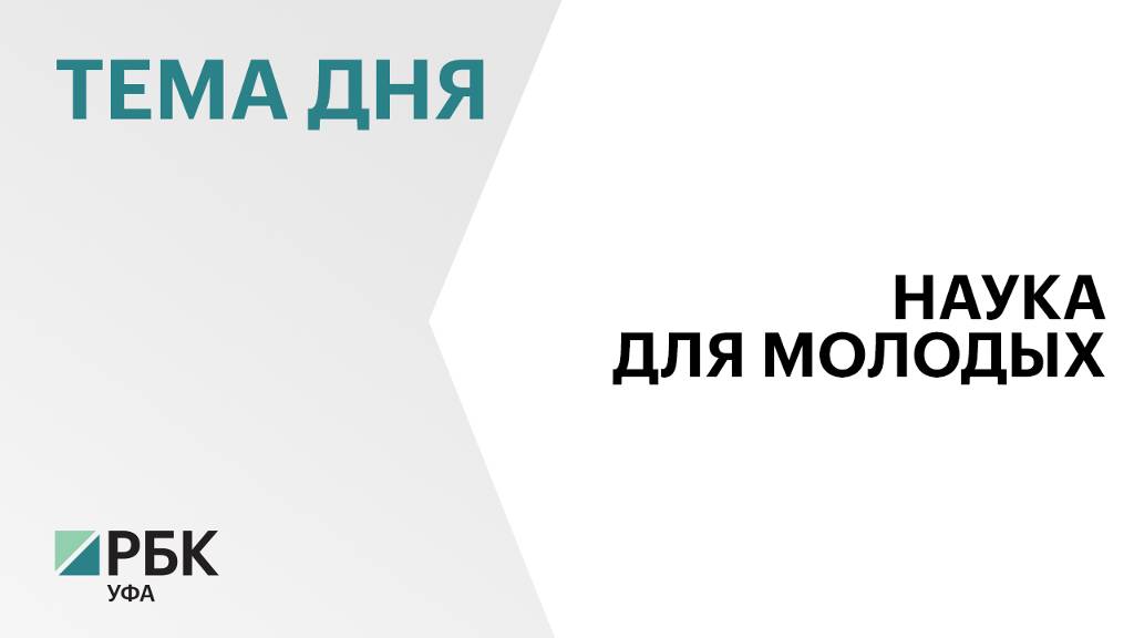 В Башкортостане учредили премию "Молодой ученый года"