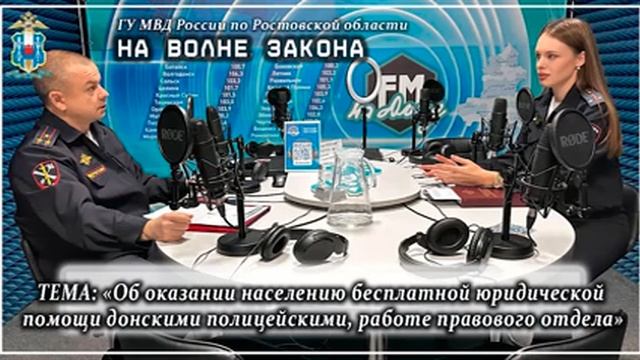 Новый выпуск радиопрограммы полиции Дона «На волне закона»