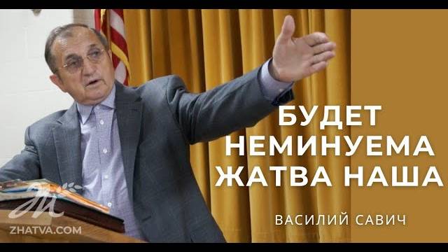 Будет Неминуема Жатва Наша - Василий Савич. Христианские проповеди