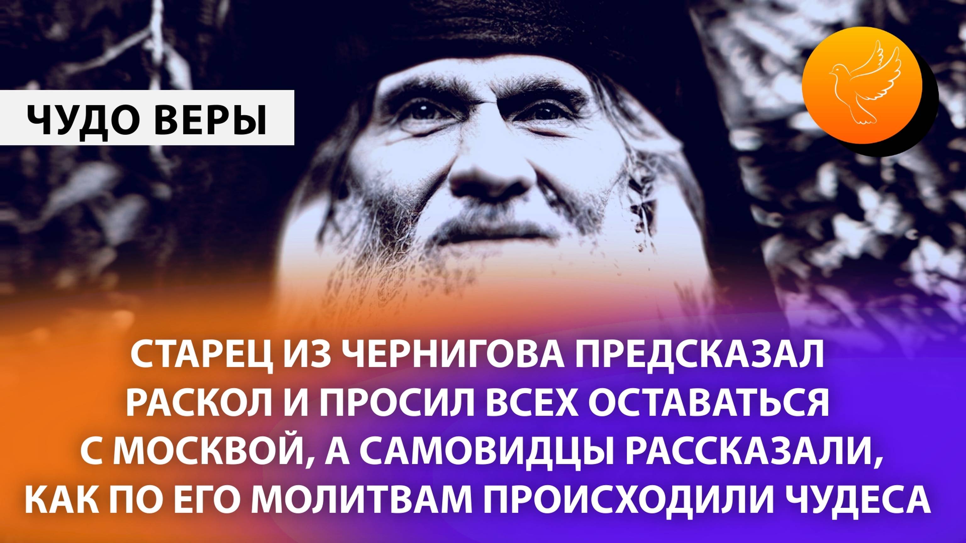 Старец из Чернигова предсказал раскол и просил всех оставаться с Москвой, и чудеса по его молитвам