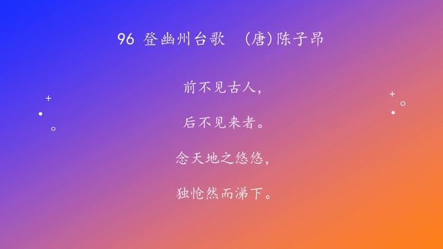 古诗唐诗宋清诗词160首之 96 登幽州台歌