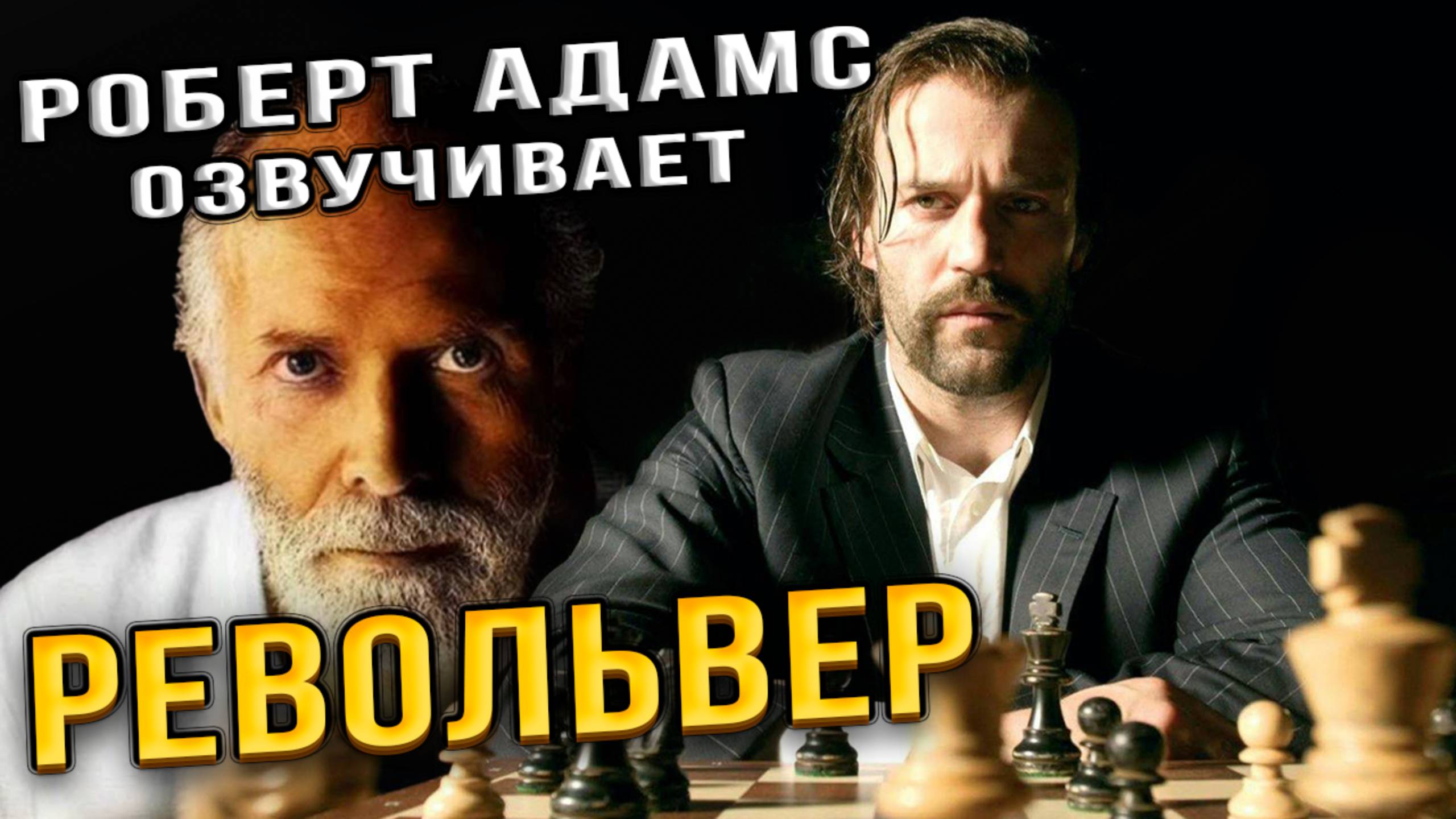 Как избавиться от любого негатива (Роберт Адамс, Никошо, "Револьвер")