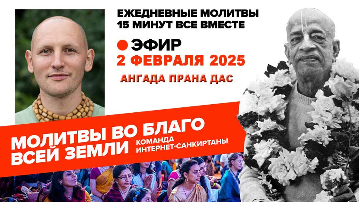 02.02.25. ЕМ Ангада Прана прабху. Молитвы во Благо Всей Земли