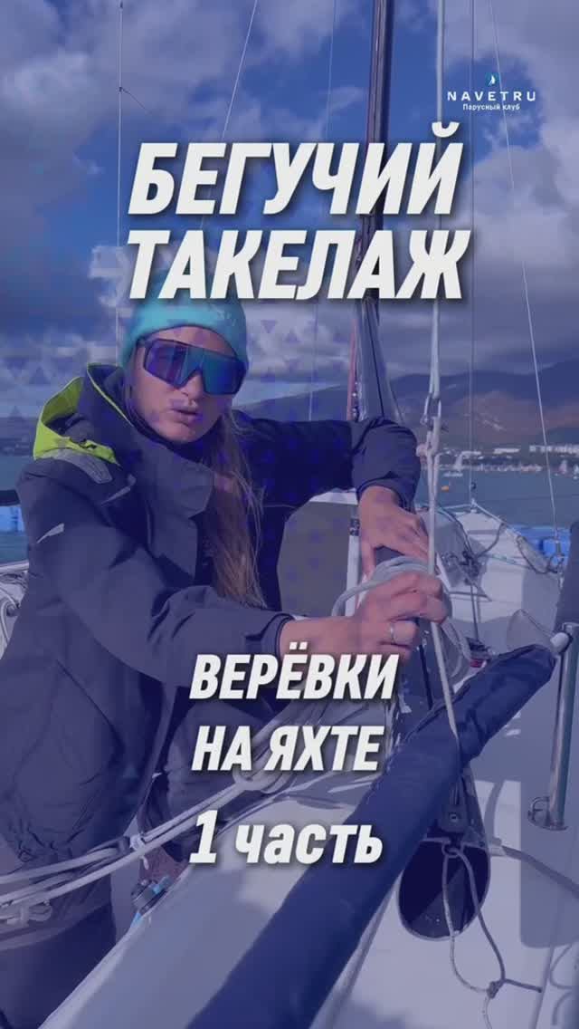 БЕГУЧИЙ ТАКЕЛАЖ. 1 часть