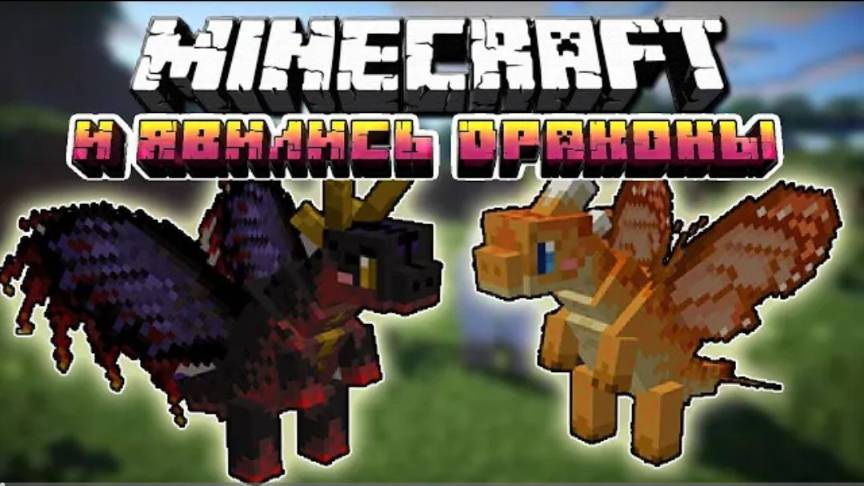 МОД НА ДРАКОНОВ МАЙНКРАФТ | ОБЗОР МОДА MINECRAFT Fairy Dragons!
