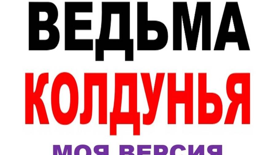 ВЕДЬМА. КОЛДУНЬЯ