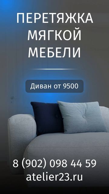 Перетяжка мягкой мебели в Краснодаре 89020984459