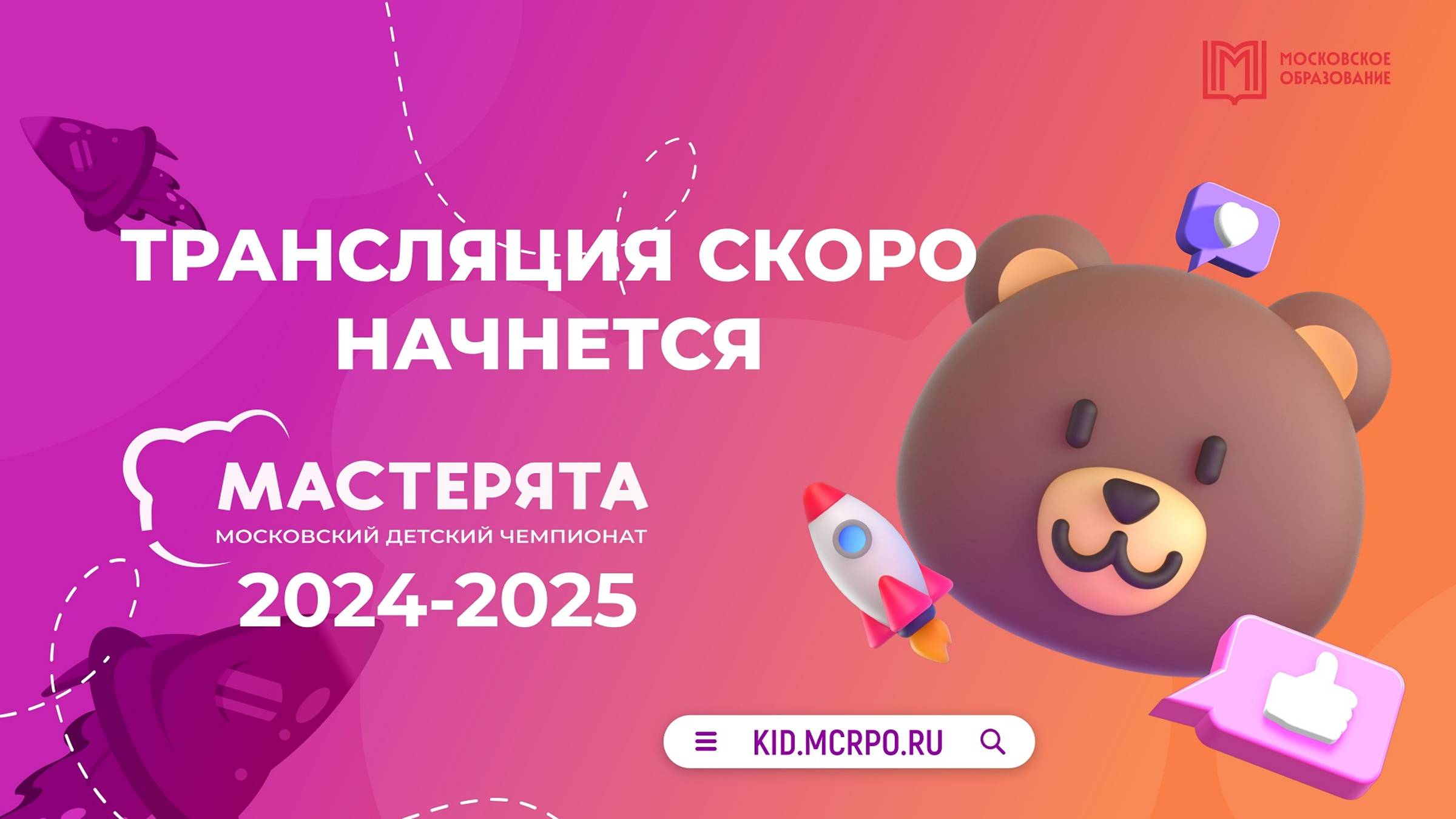 Финал Московского детского чемпионата Мастерята 2024-2025 ПСИАТ