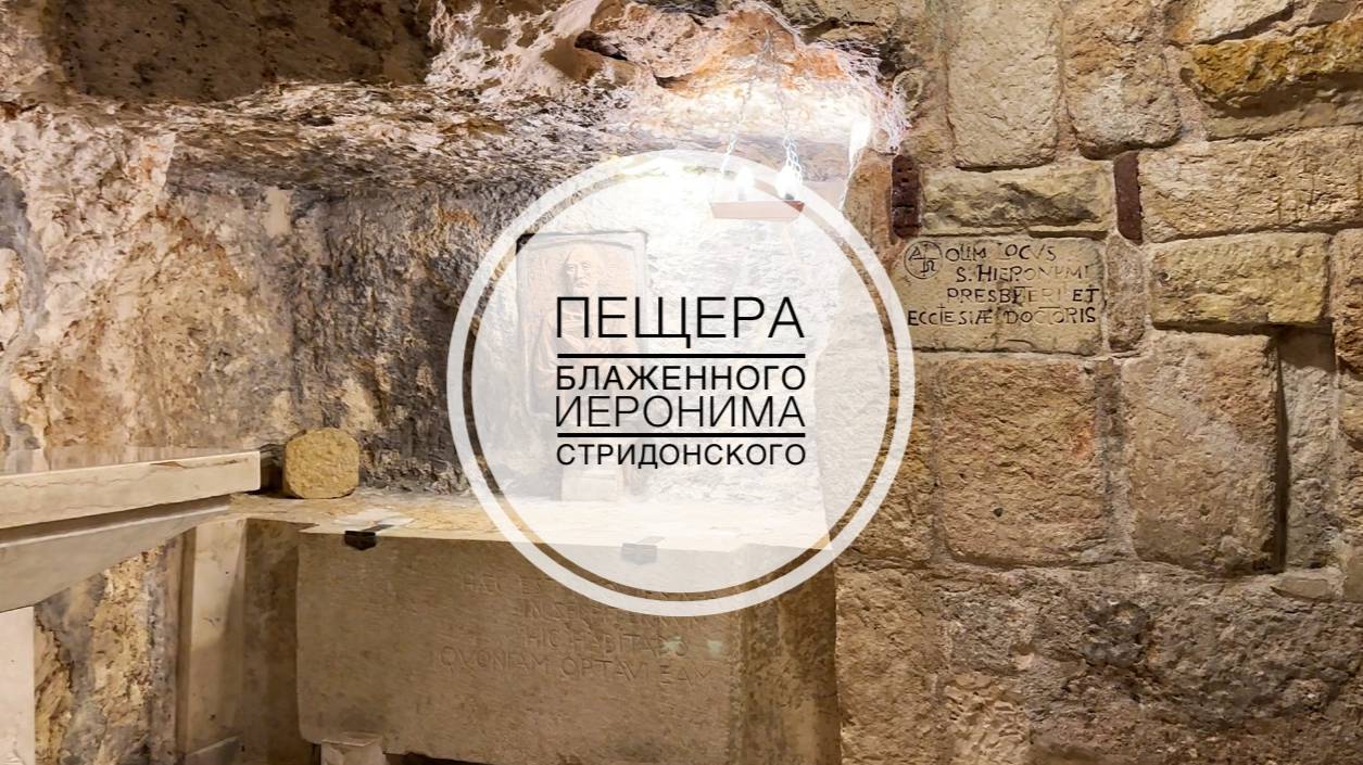 Базилика Рождества, ч.3. Пещера блаженного Иеронима.