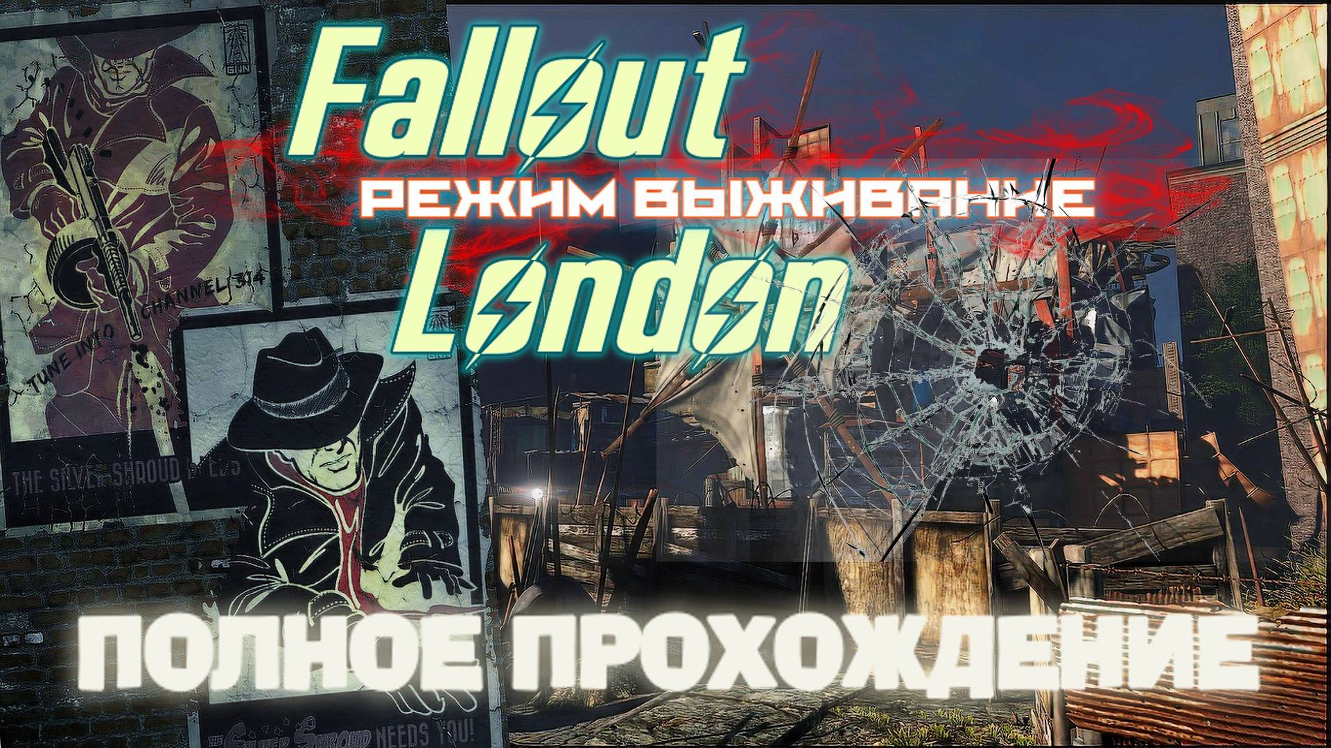 💥 FALLOUT LONDON: Выживание в Постапокалиптическом Лондоне! [Стрим] 01