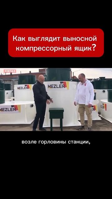 Как выглядит выносной компрессорный ящик?