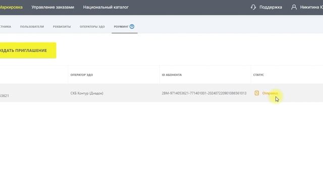 Настройка роуминга в кабинете Честный Знак для обмена УПД по ЭДО-лайт