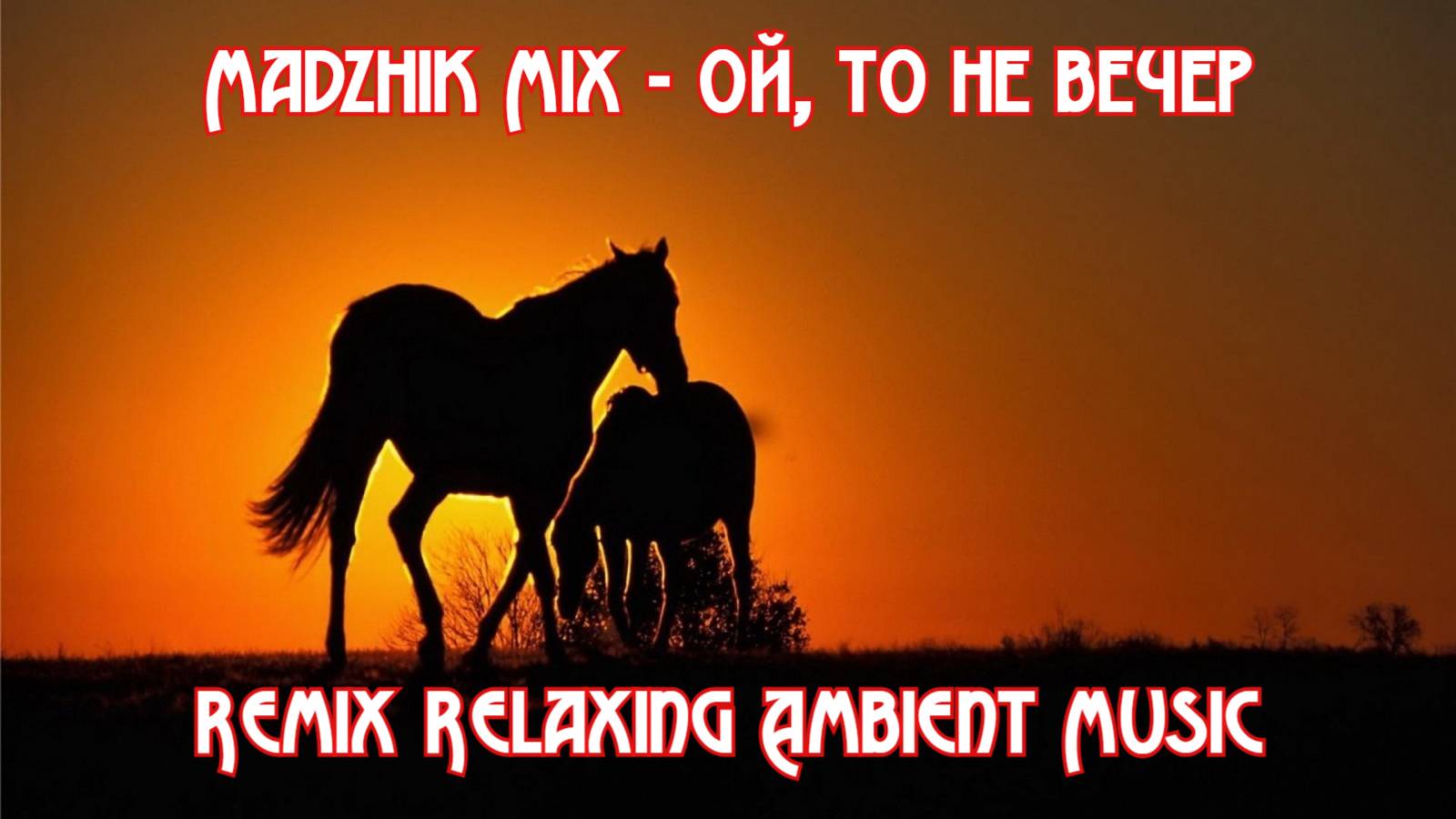 Madzhik Mix - Ой, то не вечер (Remix Relaxing Ambient Music)