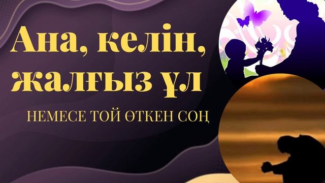 АНА, КЕЛІН, ЖАЛҒЫЗ ҰЛ немесе той өткен соң. Жыр дәптерінен. #өлең #поэзия #рекомендация_ютубканал