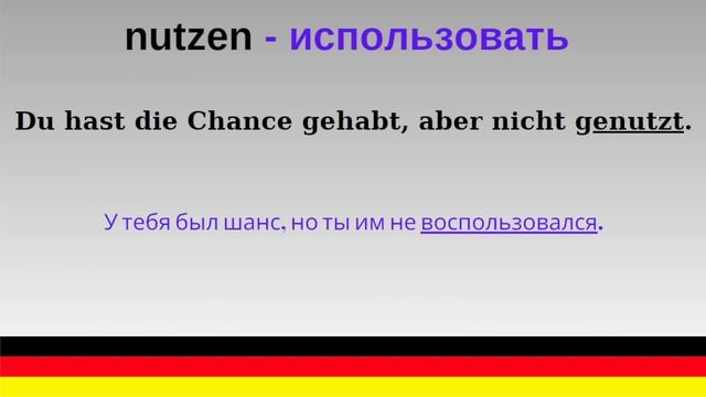 Выучите 25 глаголов с примерами предложений на немецком языке в день 6 часть!!!