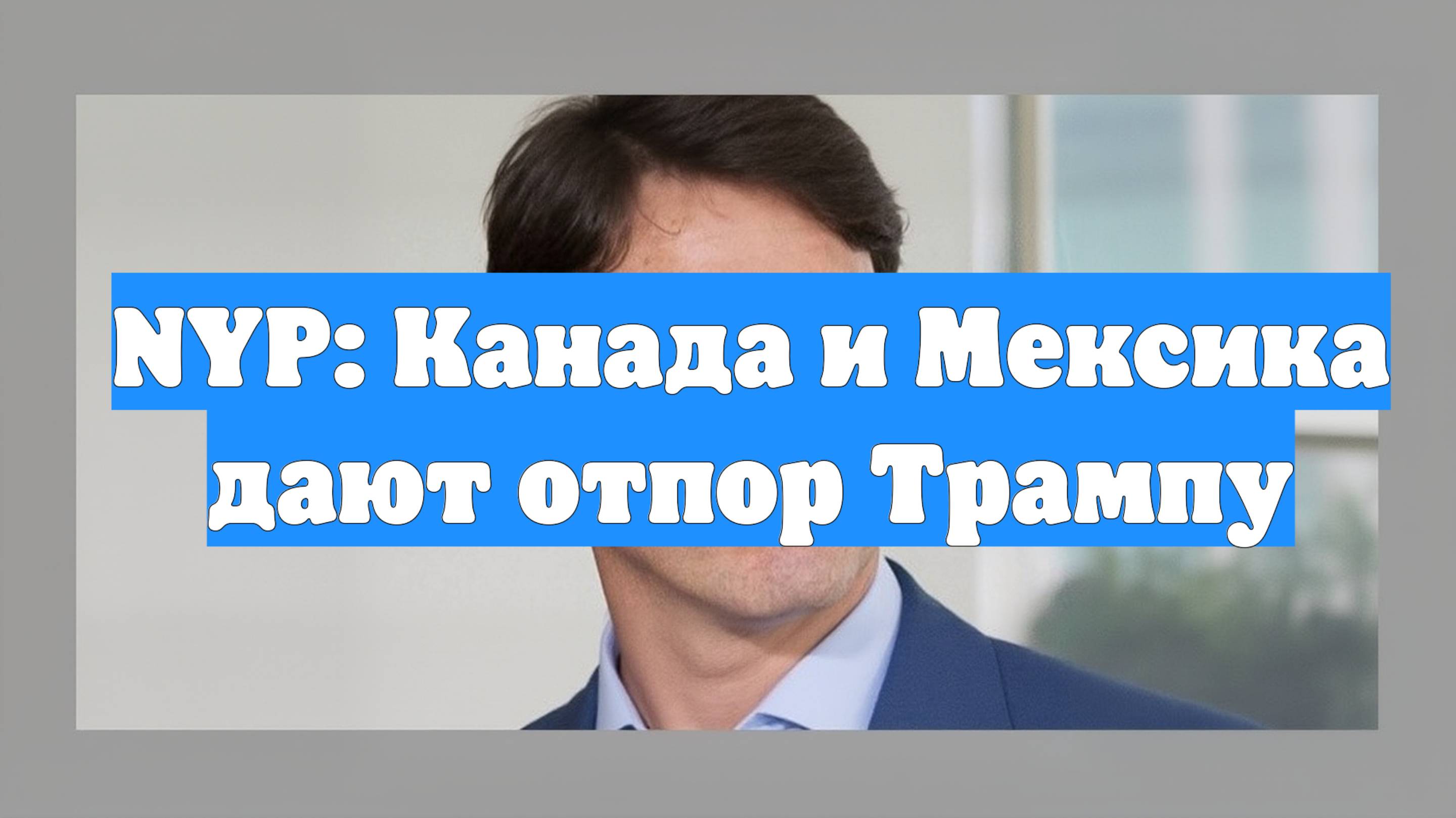 NYP: Канада и Мексика дают отпор Трампу