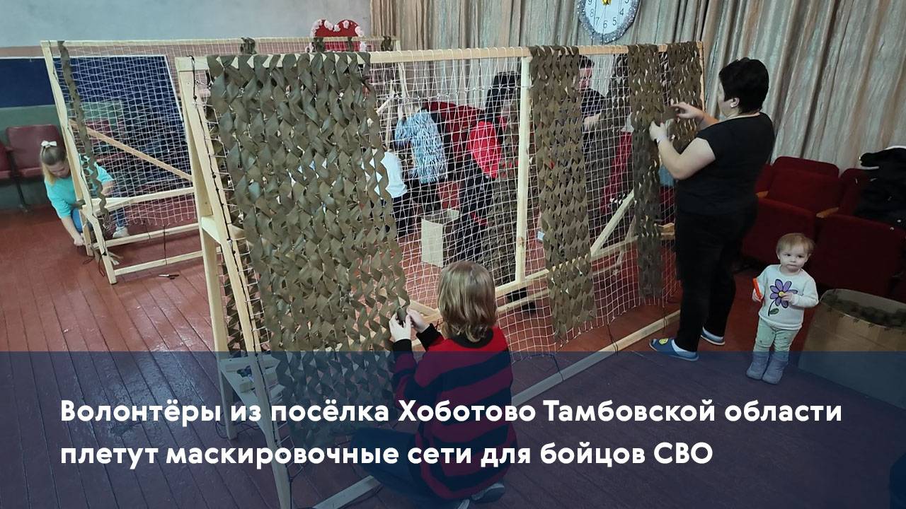 Волонтёры из посёлка Хоботово Тамбовской области плетут маскировочные сети для бойцов СВО