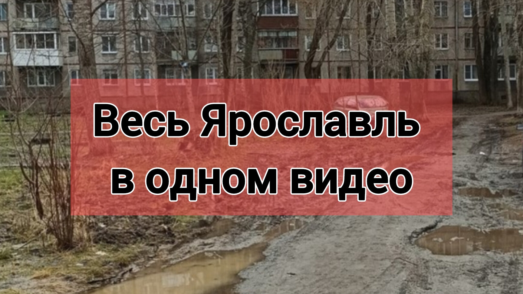 О Ярославле в одном видео