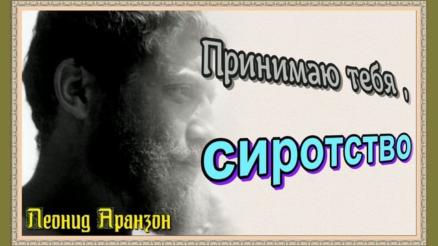 Принимаю тебя,  сиротство , Леонид Аронзон , Советская Поэзия , читает Павел Беседин