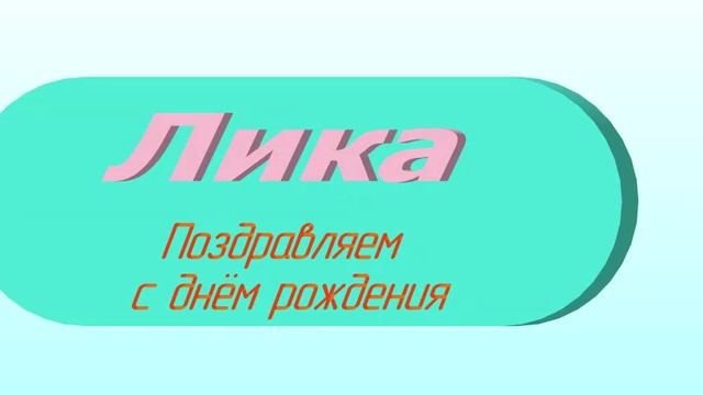 Поздравление с Днём Рождения Анжелики с музыкой