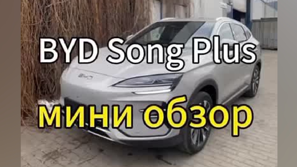 Добрейшего понедельника 👋😃 Небольшой обзор на BYD Song Plus.