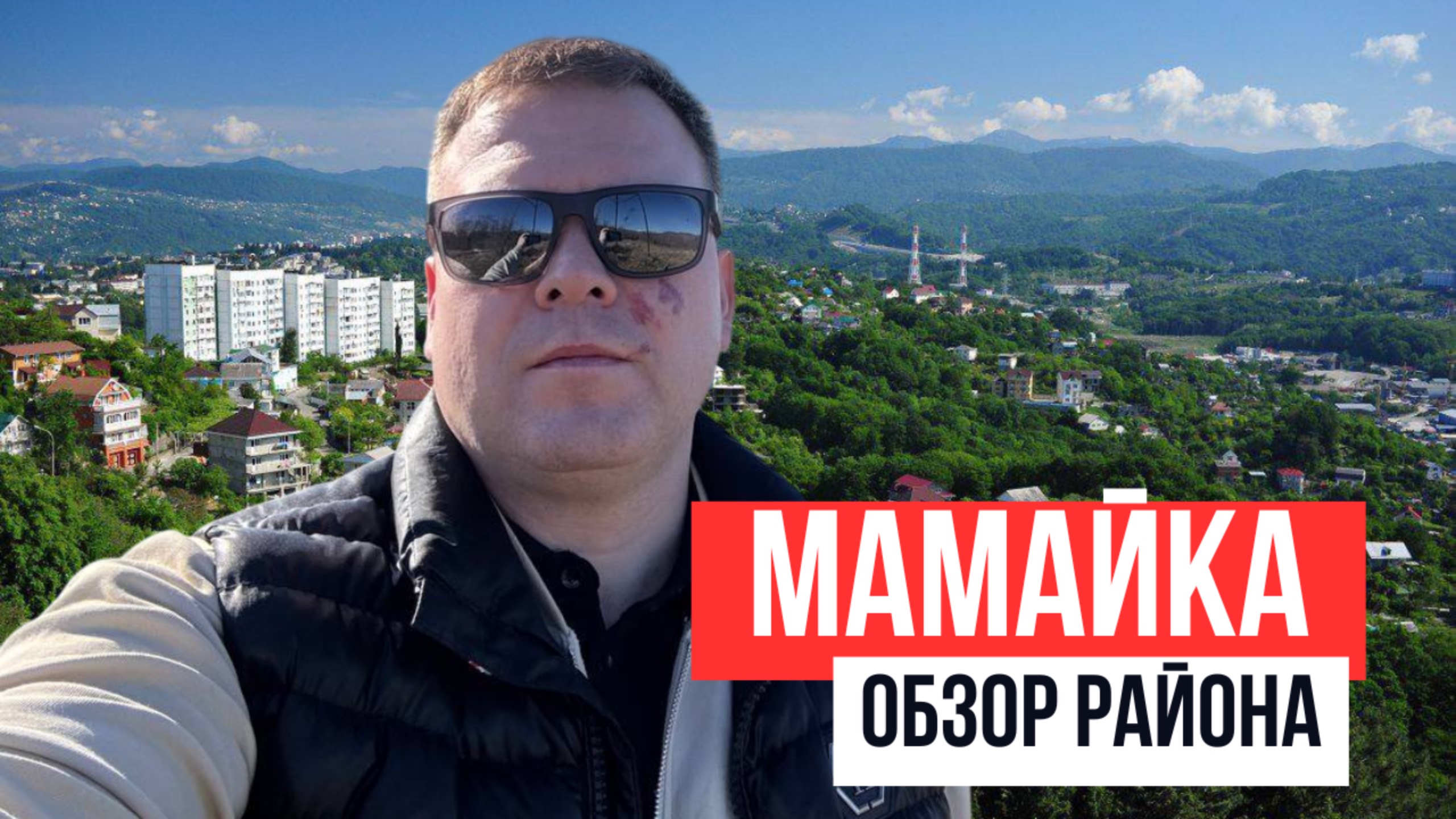 🌊✨ Откройте для себя удивительный район Мамайка в Сочи!