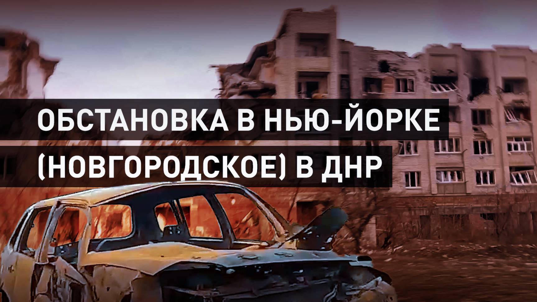 Сгоревшие машины, руины и взрывчатка под ногами: как сегодня выглядит Нью-Йорк (Новгородское) в ДНР