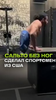 Сальто без ног: удивительный трюк от американского борца