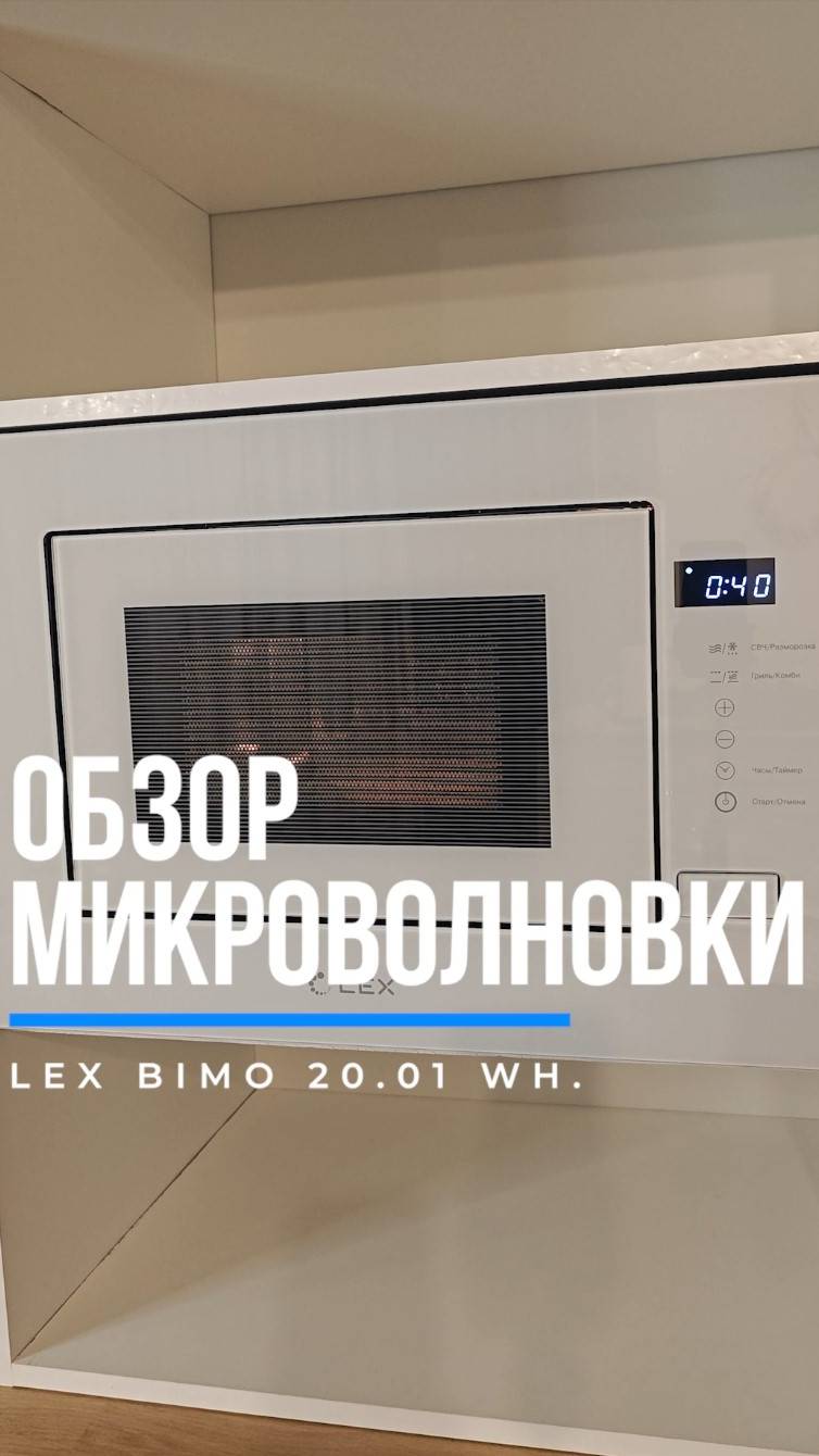 На разогреве. Обзор встраиваемой микроволновой печи LEX BIMO 20.01 WH