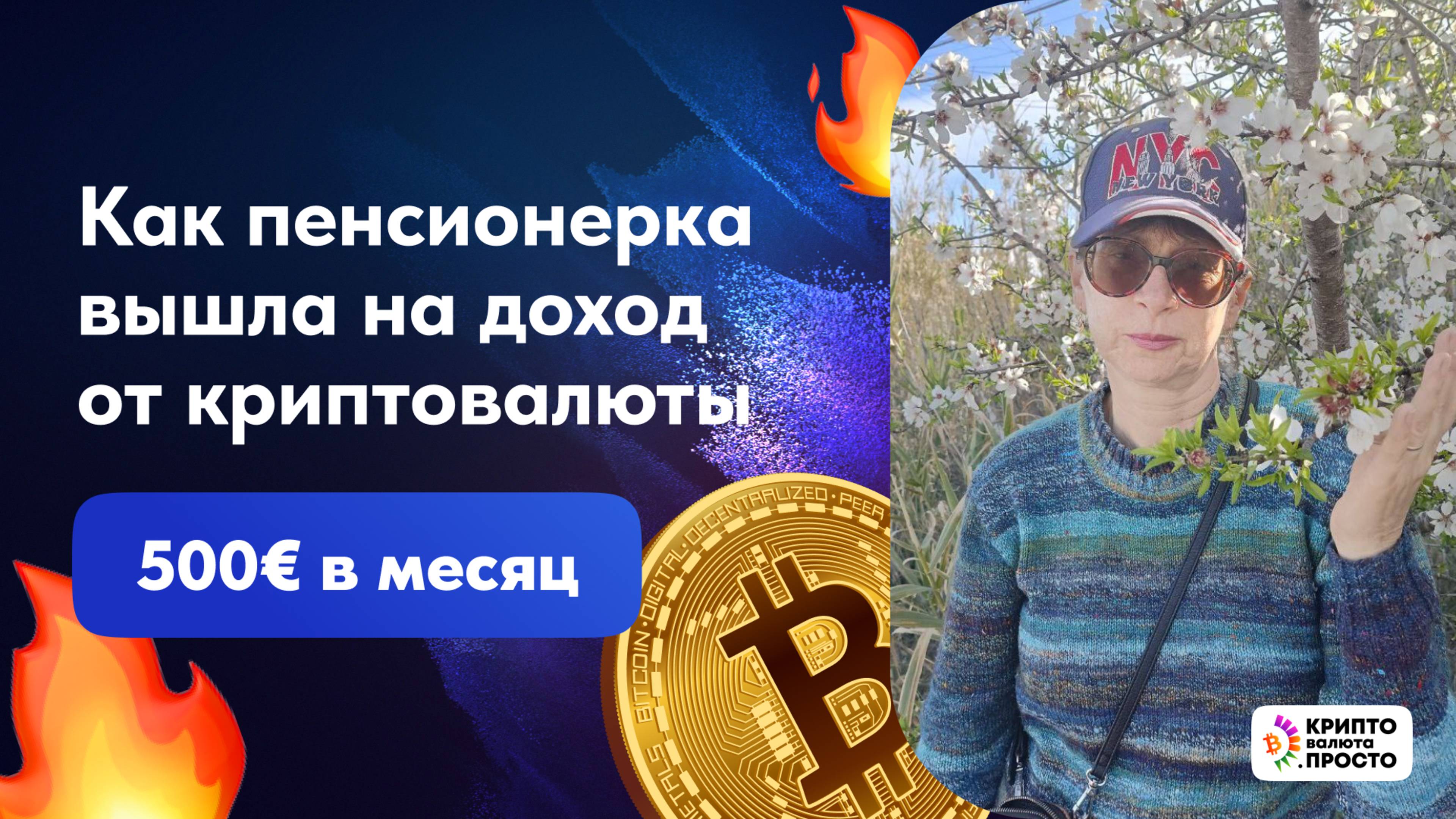 Как пенсионерка получает доход от крипты 500€ в месяц