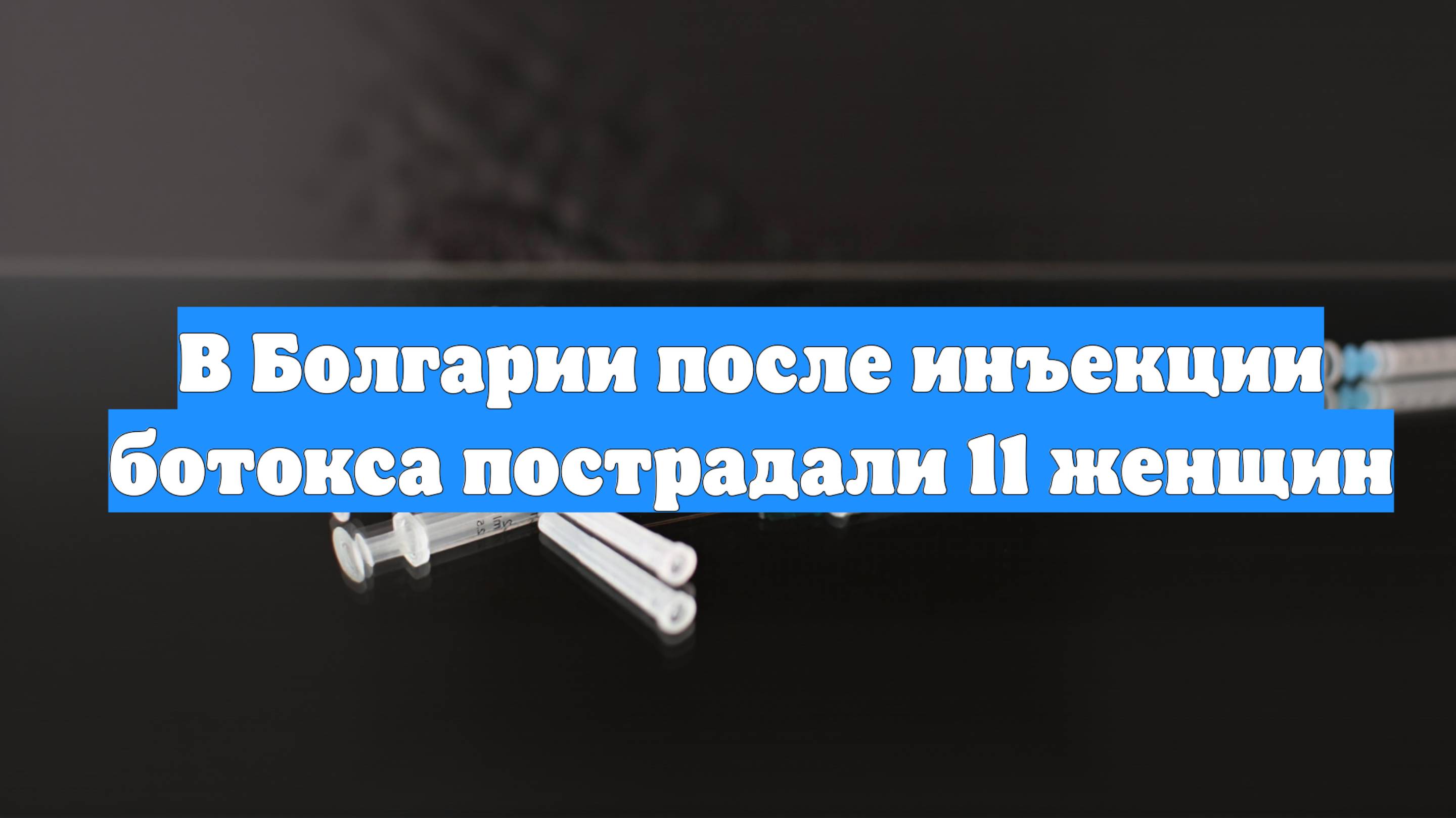 В Болгарии после инъекции ботокса пострадали 11 женщин