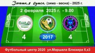 2 февраля - 9.00. Смена Энерджи - Легион И.Бирюкова, 2017 гр. Полная версия.